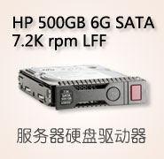HP 500GB 6G SATA 7.2K rpm LFF（3.5 英寸）SC 中端硬盘驱动器