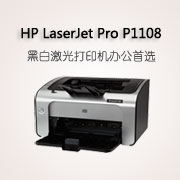 惠普HP LaserJet Pro P1108 黑白激光打印机