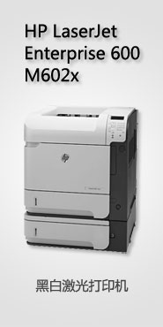 惠普HP LaserJet Enterprise 600 M602x黑白激光打印机