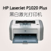 惠普HP LaserJet P1020 Plus 黑白激光打印机